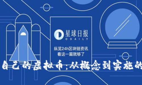 如何订制自己的虚拟币:从概念到实施的全面指南