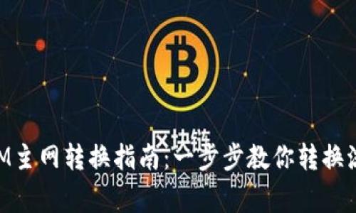 比原链TokenIM主网转换指南:一步步教你转换流程与注意事项