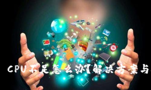 TokenIM CPU不足怎么办?解决方案与技巧解析