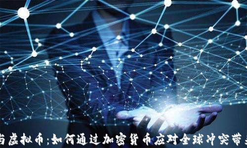 乌克兰战争与虚拟币:如何通过加密货币应对全球冲突带来的经济挑战