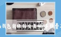 如何从Tokenim钱包转账到交易所，手续费及注意事