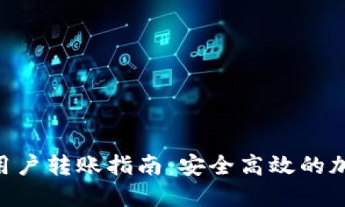 Tokenim钱包新用户转账指南:安全高效的加密货币转账流程
