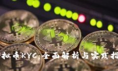 虚拟币KYC：全面解析与实践指南