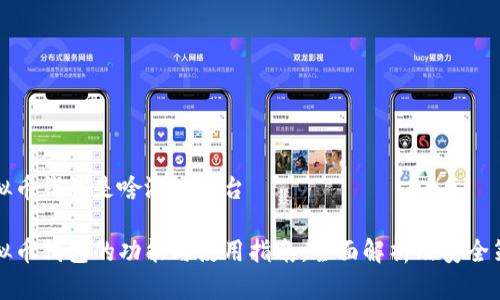 虚拟币钱包是啥游戏平台
虚拟币钱包的功能与使用指南:全面解析及安全策略