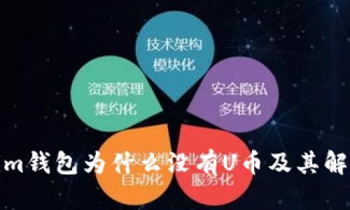 Tokenim钱包为什么没有U币及其解决方案