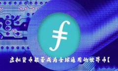 虚拟货币能否成为全球通用的世界币？