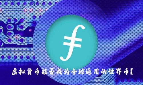 虚拟货币能否成为全球通用的世界币?