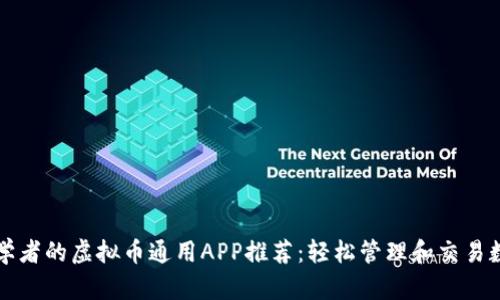 适合初学者的虚拟币通用APP推荐:轻松管理和交易数字货币
