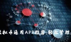 适合初学者的虚拟币通用APP推荐：轻松管理和交