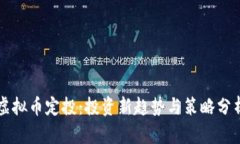 虚拟币定投：投资新趋势与策略分析