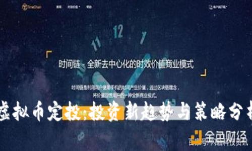 虚拟币定投:投资新趋势与策略分析