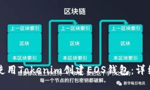 如何使用Tokenim创建EOS钱包:详细指南