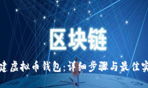 如何创建虚拟币钱包:详细步骤与最佳实践指南