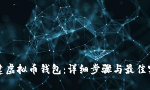 如何创建虚拟币钱包:详细步骤与最佳实践指南