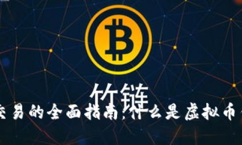 2023年虚拟币钱包交易的全面指南:什么是虚拟币钱包,如何选择与使用