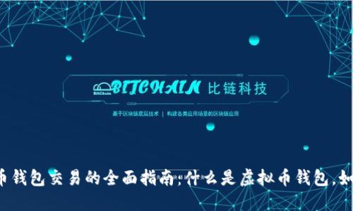 2023年虚拟币钱包交易的全面指南:什么是虚拟币钱包,如何选择与使用