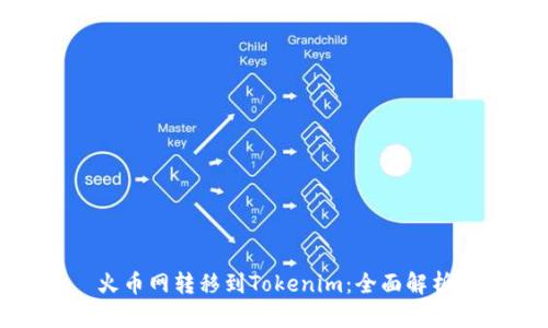 火币网转移到Tokenim:全面解析