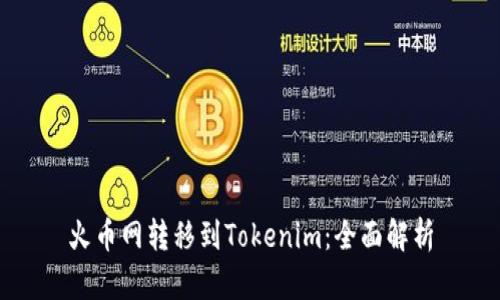 火币网转移到Tokenim:全面解析