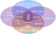 如何轻松下载TokenIM视频：详细指南