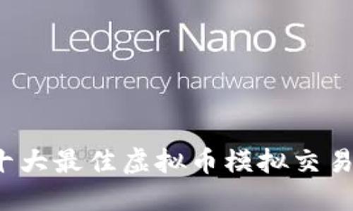 2023年十大最佳虚拟币模拟交易软件推荐