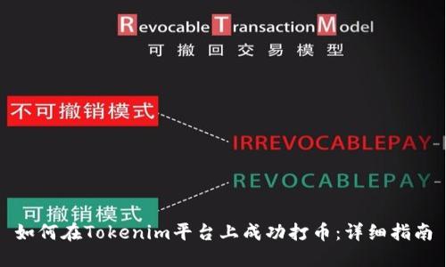 如何在Tokenim平台上成功打币:详细指南