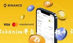 如何在Tokenim平台上成功打币：详细指南