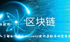 与关键词深入了解如何通过Uniswap发行虚拟币的完