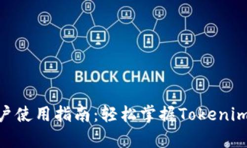 Tokenim用户使用指南:轻松掌握Tokenim的所有功能