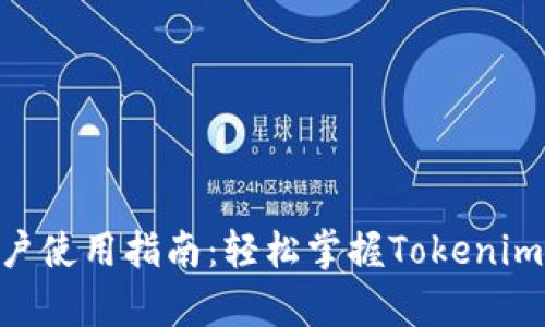 Tokenim用户使用指南:轻松掌握Tokenim的所有功能