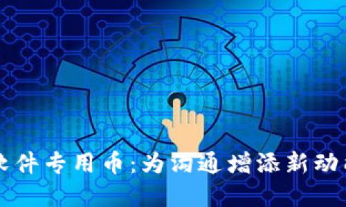 虚拟币聊天软件专用币:为沟通增添新动能的数字资产