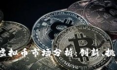 2023年中资虚拟币市场分析：创新、挑战与未来趋