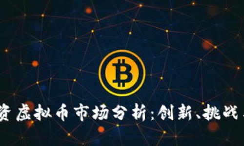 2023年中资虚拟币市场分析:创新、挑战与未来趋势