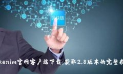 Tokenim官网客户端下载：获取2.8版本的完整指南