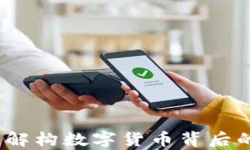 数学虚拟币:解构数字货币背后的算法与应用