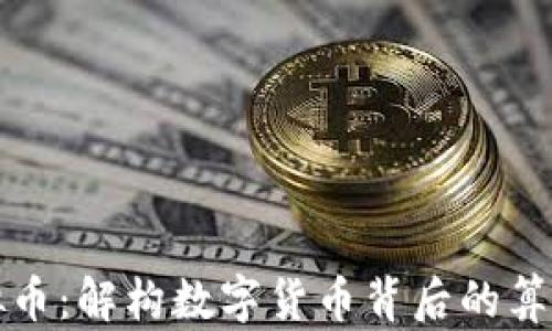 数学虚拟币:解构数字货币背后的算法与应用