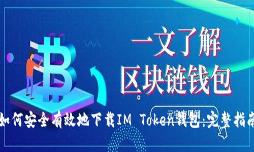 如何安全有效地下载IM Token钱包:完整指南