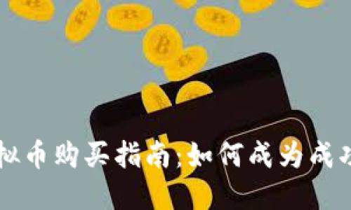 罗马币虚拟币购买指南:如何成为成功的投资者