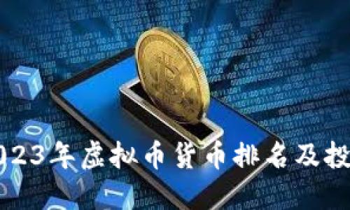 优质2023年虚拟币货币排名及投资指南