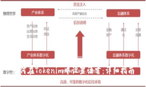 如何在Tokenim中设置语言:详细指南