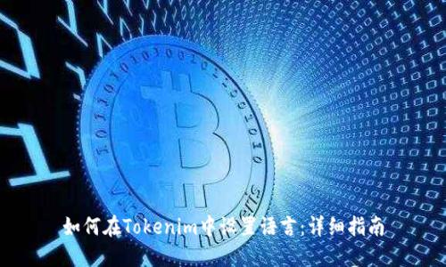 如何在Tokenim中设置语言:详细指南