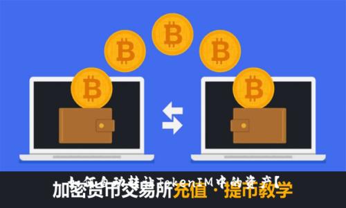 如何自动转让TokenIM中的资产?