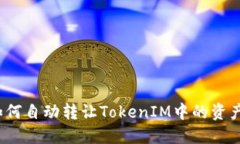 如何自动转让TokenIM中的资产？