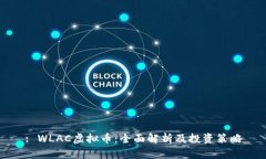: WLAC虚拟币：全面解析及投资策略