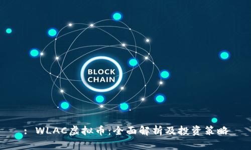 : WLAC虚拟币：全面解析及投资策略