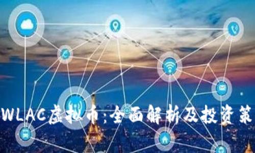 : WLAC虚拟币：全面解析及投资策略