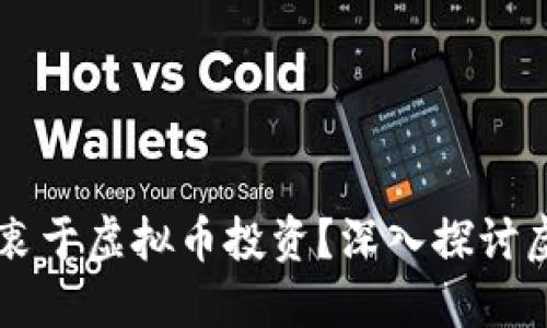 为什么国人热衷于虚拟币投资？深入探讨虚拟币的吸引力