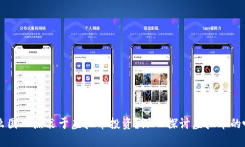 为什么国人热衷于虚拟币投资？深入探讨虚拟币的吸引力