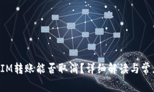 TokenIM转账能否取消?详细解读与常见问题