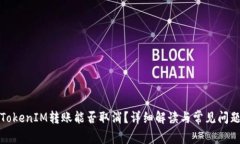TokenIM转账能否取消？详细解读与常见问题
