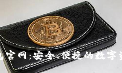 Tokenim钱包官网:安全、便捷的数字资产管理平台
